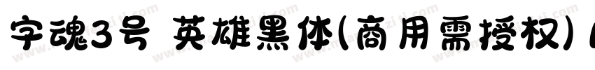 字魂3号 英雄黑体(商用需授权) Regular字体转换